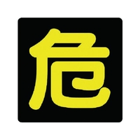 ユニット 危険物標識 危 ゴムマグネット 300×300 FC537GU-7431082