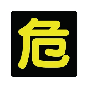 ユニット 危険物標識 危 ゴムマグネット 300×300 FC537GU-7431082-イメージ1