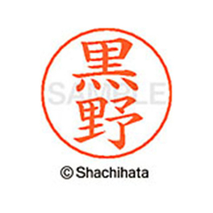 シヤチハタ ネームペン用ネーム シルバー 既製 黒野 FC46777-X-GPS-1006-イメージ1