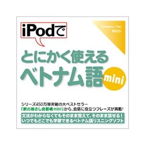 情報センター出版局 iPodでとにかく使えるベトナム語mini [Win/MAC ダウンロード版] DLIPODﾃﾞﾄﾆｶｸﾍﾞﾄﾅﾑｺﾞMINIDL-イメージ1