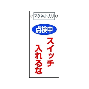 日本緑十字社 標識 点検中・スイッチ入れるな 札-410 225×100 マグネット付 FC538FW-8148910-イメージ1
