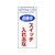 日本緑十字社 標識 点検中・スイッチ入れるな 札-410 225×100 マグネット付 FC538FW-8148910-イメージ1