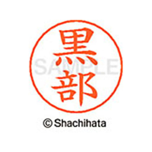 シヤチハタ ネームペン用ネーム シルバー 既製 黒部 FC46778-X-GPS-1007-イメージ1