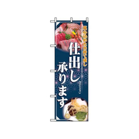 のぼり屋工房 のぼり 仕出し承ります 2724 FC544LV-7473170