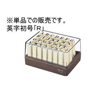 コクヨ エンドレススタンプ補充用 英字 初号「R」 F179967-IS-210-R-イメージ1