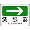 日本緑十字社 緑十字/矢印付案内標識 →洗眼器 JA-409 225×300エンビ 洗眼器穴4ヵ所225300 FC309FV-8248258