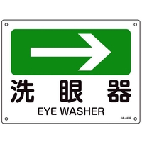 日本緑十字社 緑十字/矢印付案内標識 →洗眼器 JA-409 225×300エンビ 洗眼器穴4ヵ所225300 FC309FV-8248258