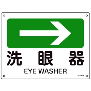 日本緑十字社 緑十字/矢印付案内標識 →洗眼器 JA-409 225×300エンビ 洗眼器穴4ヵ所225300 FC309FV-8248258-イメージ1