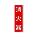 日本緑十字社 消防標識 消火器 FR501 240×80mm エンビ 消火器(タテ書)穴ナシ(加工フリー)240801 FC538GC-4802225