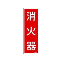 日本緑十字社 消防標識 消火器 FR501 240×80mm エンビ 消火器(タテ書)穴ナシ(加工フリー)240801 FC538GC-4802225