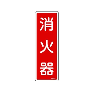 日本緑十字社 消防標識 消火器 FR501 240×80mm エンビ 消火器(タテ書)穴ナシ(加工フリー)240801 FC538GC-4802225-イメージ1