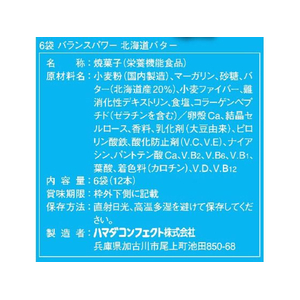 ハマダコンフェクト バランスパワー 北海道バター 6袋 FCE130N-イメージ3
