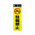 光 反射ステッカー 駐輪禁止 300駐輪禁止100粘着テープ FC309GA-3368840