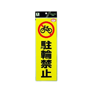 光 反射ステッカー 駐輪禁止 300駐輪禁止100粘着テープ FC309GA-3368840-イメージ1