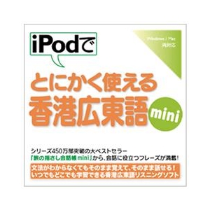 情報センター出版局 iPodでとにかく使える香港広東語mini [Win/MAC ダウンロード版] DLIPODﾃﾞﾄﾎﾝｺﾝｶﾝﾄﾝｺﾞMINIDL-イメージ1