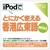 情報センター出版局 iPodでとにかく使える香港広東語mini [Win/MAC ダウンロード版] DLIPODﾃﾞﾄﾎﾝｺﾝｶﾝﾄﾝｺﾞMINIDL-イメージ1