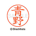 シヤチハタ ネームペン用ネーム シルバー 既製 青野 FC45786-X-GPS-0015