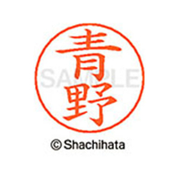 シヤチハタ ネームペン用ネーム シルバー 既製 青野 FC45786-X-GPS-0015