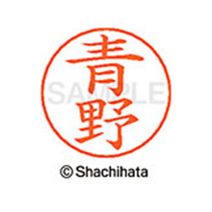 シヤチハタ ネームペン用ネーム シルバー 既製 青野 FC45786-X-GPS-0015-イメージ1