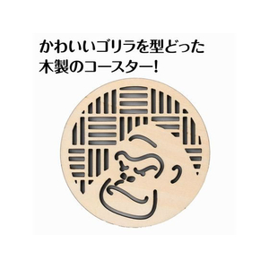 アーテック 木製コースター φ100mm ゴリラ FCE819R-118795-イメージ2