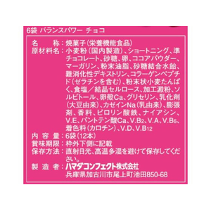 ハマダコンフェクト バランスパワー チョコ 6袋 FCE131N-イメージ3