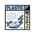 つくし工房 産廃標識ステッカー「廃プラスチック」 廃プラスチック粘着シール100100 FC309GC-7812833