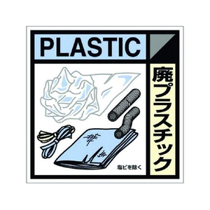 つくし工房 産廃標識ステッカー「廃プラスチック」 廃プラスチック粘着シール100100 FC309GC-7812833-イメージ1
