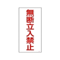 日本緑十字社 緑十字/高圧ガス標識 無断立入禁止 高211 エンビ FC538GE-8248012