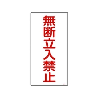 日本緑十字社 緑十字/高圧ガス標識 無断立入禁止 高211 エンビ FC538GE-8248012