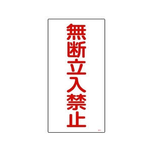 日本緑十字社 緑十字/高圧ガス標識 無断立入禁止 高211 エンビ FC538GE-8248012-イメージ1