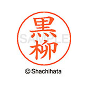 シヤチハタ ネームペン用ネーム シルバー 既製 黒柳 FC46780-X-GPS-1009-イメージ1