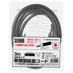 エルパ 防雨型延長コード(3m) ブラック CP-BE03-イメージ1