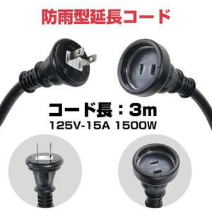 エルパ 防雨型延長コード(3m) ブラック CP-BE03-イメージ2