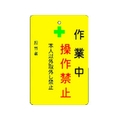 アイマーク 作業中操作禁止プレート 黄地 作業中操作禁止穴1ヵ所･マグネット100655 FC790FW-8364218