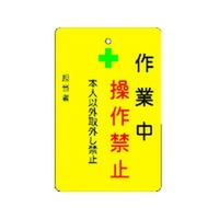 アイマーク 作業中操作禁止プレート 黄地 作業中操作禁止穴1ヵ所･マグネット100655 FC790FW-8364218