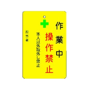 アイマーク 作業中操作禁止プレート 黄地 作業中操作禁止穴1ヵ所･マグネット100655 FC790FW-8364218-イメージ1