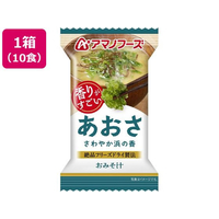 アマノフーズ 香りがすごい おみそ汁 あおさ フリーズドライ 10食 FCK650B