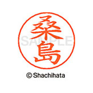 シヤチハタ ネームペン用ネーム シルバー 既製 桑島 FC46781-X-GPS-1010-イメージ1