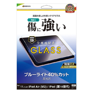 ラスタバナナ 11インチiPad Air(M2/3)(2024-2025)/11インチiPad(A16)(2025)/10．9インチiPad10(2022)用 ガラスフィルム ブルーライトカット 高光沢 0.33mm クリア GE4284IPA11-イメージ1