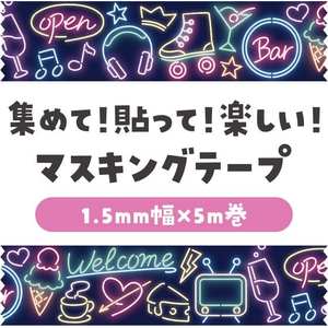 アーテック マスキングテープ ネオンサイン FCE554U-74662-イメージ2