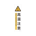 日本緑十字社 緑十字/イラストステッカー標識 高温注意  3枚組 ユポ紙 FC790FX-4801873