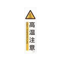 日本緑十字社 緑十字/イラストステッカー標識 高温注意  3枚組 ユポ紙 FC790FX-4801873