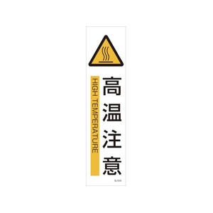 日本緑十字社 緑十字/イラストステッカー標識 高温注意  3枚組 ユポ紙 FC790FX-4801873-イメージ1