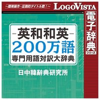 ロゴヴィスタ 英和和英200万語専門用語対訳大辞典 for Mac [Mac ダウンロード版] DLｴｲﾜﾜｴｲ200ﾏﾝｺﾞﾖｳｺﾞﾀｲﾔMDL