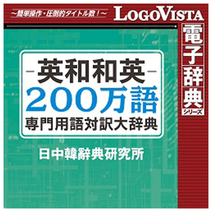 ロゴヴィスタ 英和和英200万語専門用語対訳大辞典 for Mac [Mac ダウンロード版] DLｴｲﾜﾜｴｲ200ﾏﾝｺﾞﾖｳｺﾞﾀｲﾔMDL-イメージ1