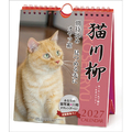 トライエックス カレンダー 2027年度版猫川柳　週めくり　卓上／壁掛 2027CL388ﾈｺｾﾝﾘﾕｳｼﾕｳﾒｸﾘ