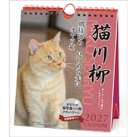 トライエックス カレンダー 2027年度版猫川柳　週めくり　卓上／壁掛 2027CL388ﾈｺｾﾝﾘﾕｳｼﾕｳﾒｸﾘ