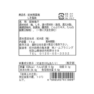 ノームプラニング 紀州南高梅 しそ風味 1kg FCA6559-イメージ4