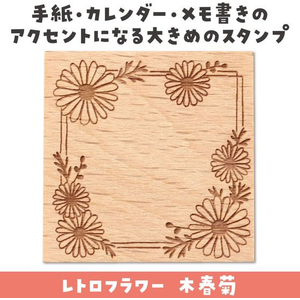 アーテック 木柄スタンプ30 レトロフラワー 木春菊 FCE555U-74751-イメージ2
