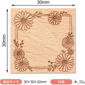アーテック 木柄スタンプ30 レトロフラワー 木春菊 FCE555U-74751-イメージ4